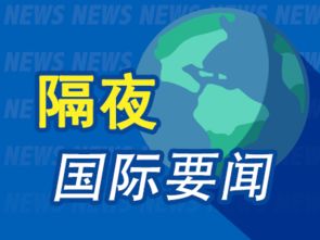 隔夜要闻 墨西哥财长意外辞职 比索和墨股双双跳水