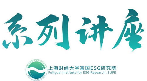 上海财经大学富国esg系列讲座第1期暨系列讲座启动仪式顺利举行