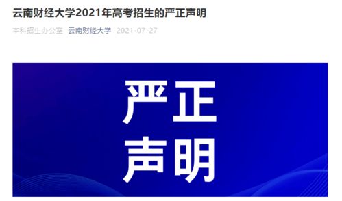云南财经大学发布严正声明