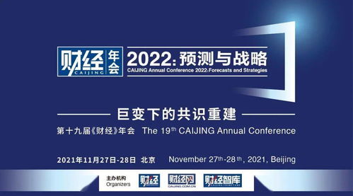 巨变下的共识重建——财经年会2022 预测与战略重磅来袭