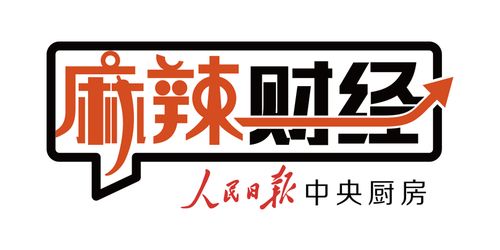 麻辣财经 中国经济，迈向高质量发展新阶段